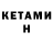 Кетамин VHQ Ronald Jensen